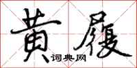 曾庆福黄履行书怎么写