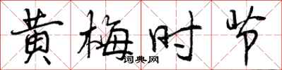 曾庆福黄梅时节行书怎么写
