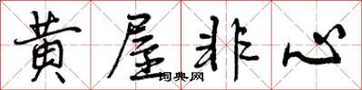 曾庆福黄屋非心行书怎么写