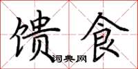 荆霄鹏馈食楷书怎么写