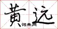 曾庆福黄远行书怎么写