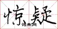 曾庆福惊疑行书怎么写