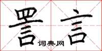 荆霄鹏詈言楷书怎么写