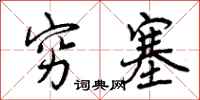 曾庆福穷塞行书怎么写