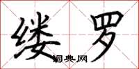 荆霄鹏缕罗楷书怎么写