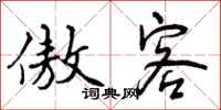 曾庆福傲客行书怎么写