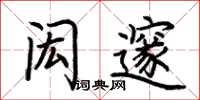 荆霄鹏闳邃楷书怎么写