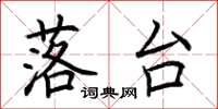 荆霄鹏落台楷书怎么写
