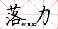 荆霄鹏落力楷书怎么写