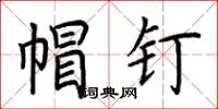 荆霄鹏帽钉楷书怎么写
