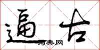 曾庆福逼古行书怎么写