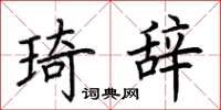 荆霄鹏琦辞楷书怎么写