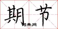 荆霄鹏期节楷书怎么写