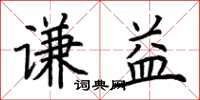 荆霄鹏谦益楷书怎么写