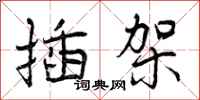 曾庆福插架行书怎么写