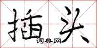 曾庆福插头行书怎么写