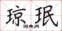 荆霄鹏琼珉楷书怎么写