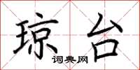 荆霄鹏琼台楷书怎么写