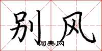 荆霄鹏别风楷书怎么写