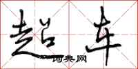 曾庆福超车行书怎么写