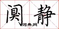 荆霄鹏阒静楷书怎么写