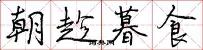 曾庆福朝趁暮食行书怎么写