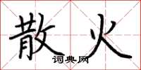 荆霄鹏散火楷书怎么写