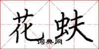 荆霄鹏花蚨楷书怎么写