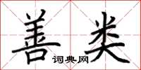 荆霄鹏善类楷书怎么写