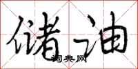 曾庆福储油行书怎么写