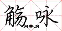 荆霄鹏觞咏楷书怎么写