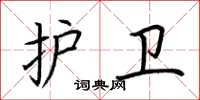 荆霄鹏护卫楷书怎么写
