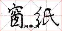 曾庆福窗纸行书怎么写