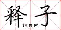 荆霄鹏释子楷书怎么写