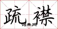 荆霄鹏疏襟楷书怎么写