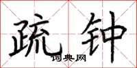 荆霄鹏疏钟楷书怎么写