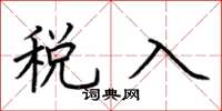 荆霄鹏税入楷书怎么写