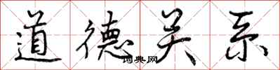 曾庆福道德关系行书怎么写