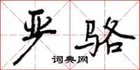 曾庆福严骆行书怎么写
