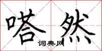 荆霄鹏嗒然楷书怎么写