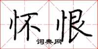 荆霄鹏怀恨楷书怎么写