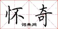 荆霄鹏怀奇楷书怎么写