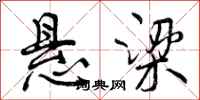 曾庆福悬梁行书怎么写