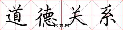 荆霄鹏道德关系楷书怎么写