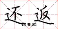 荆霄鹏还返楷书怎么写