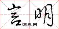 曾庆福言明行书怎么写