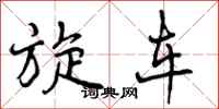 曾庆福旋车行书怎么写