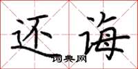 荆霄鹏还诲楷书怎么写