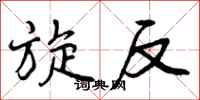 曾庆福旋反行书怎么写