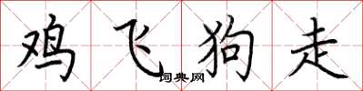 荆霄鹏鸡飞狗走楷书怎么写